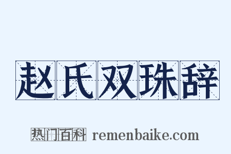赵氏双珠辞是什么意思的图片